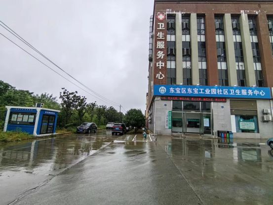 东宝区东宝工业园社区卫生服务中心医院简介