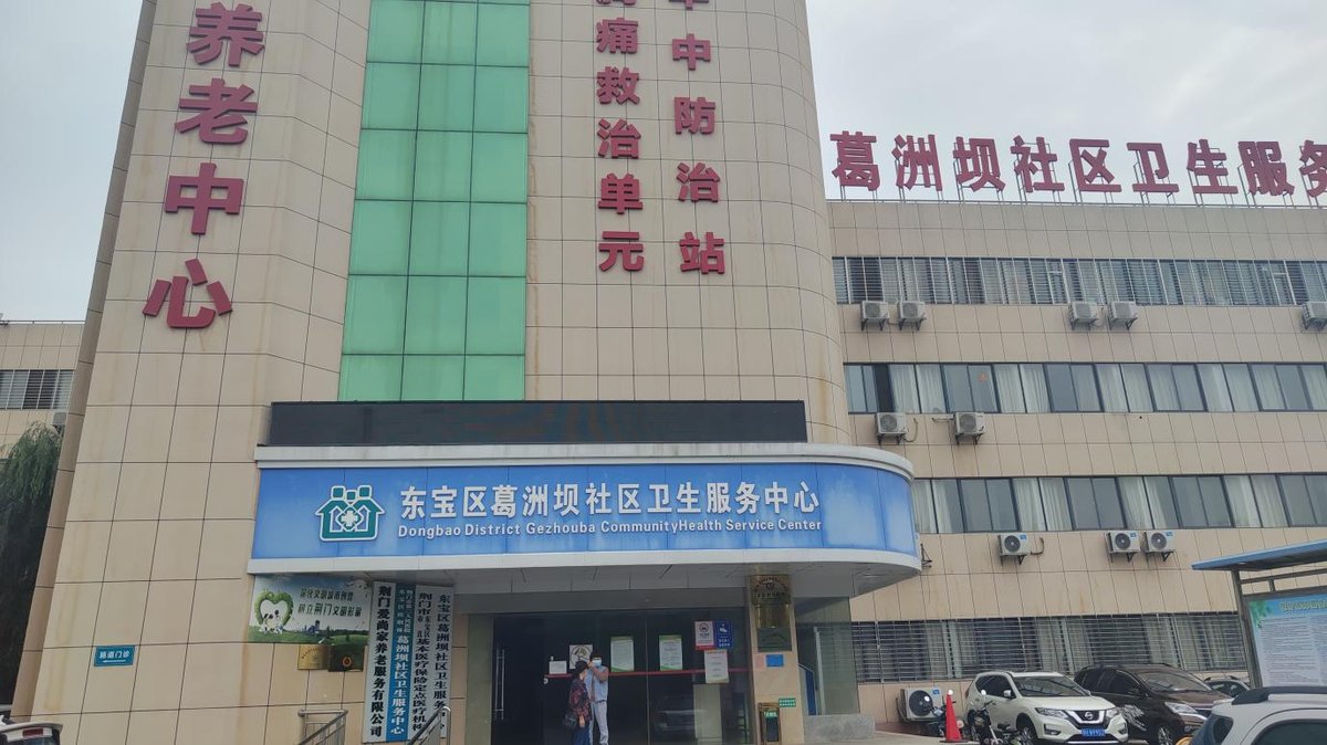 东宝区葛洲坝社区卫生服务中心简介