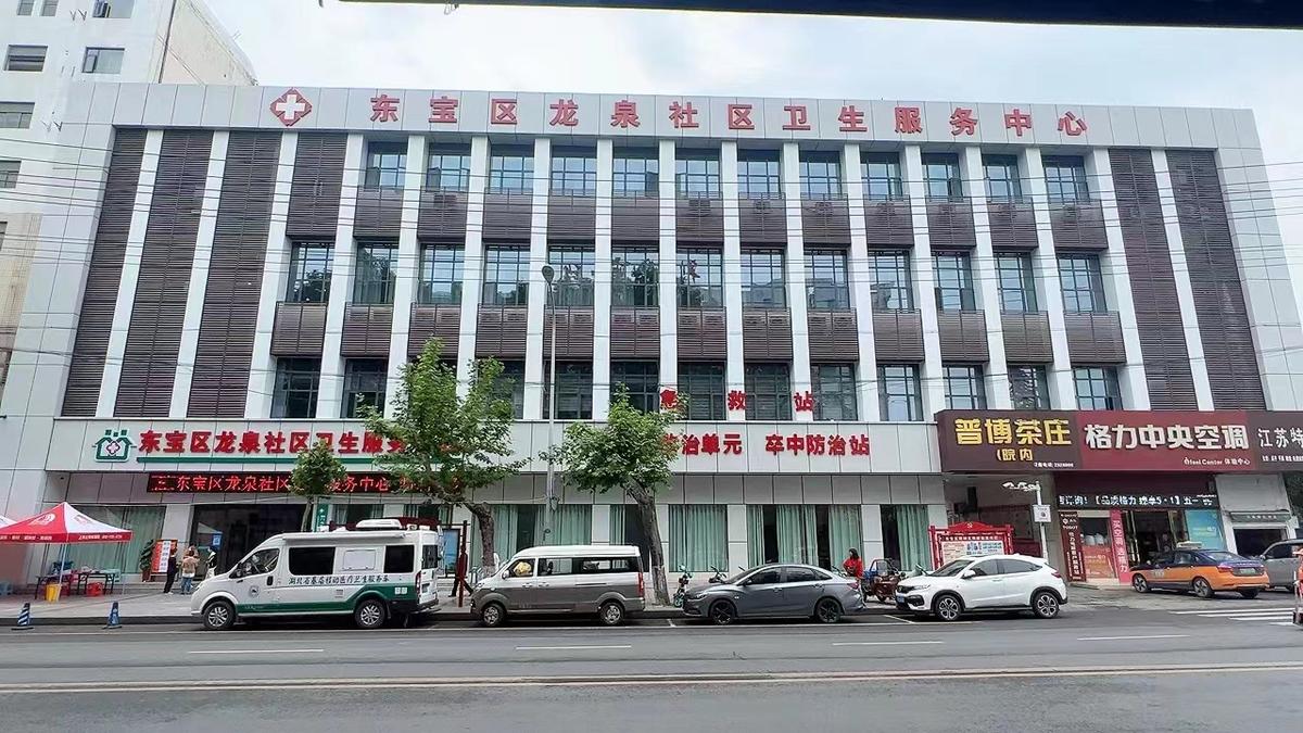 东宝区龙泉社区卫生服务中心医院简介
