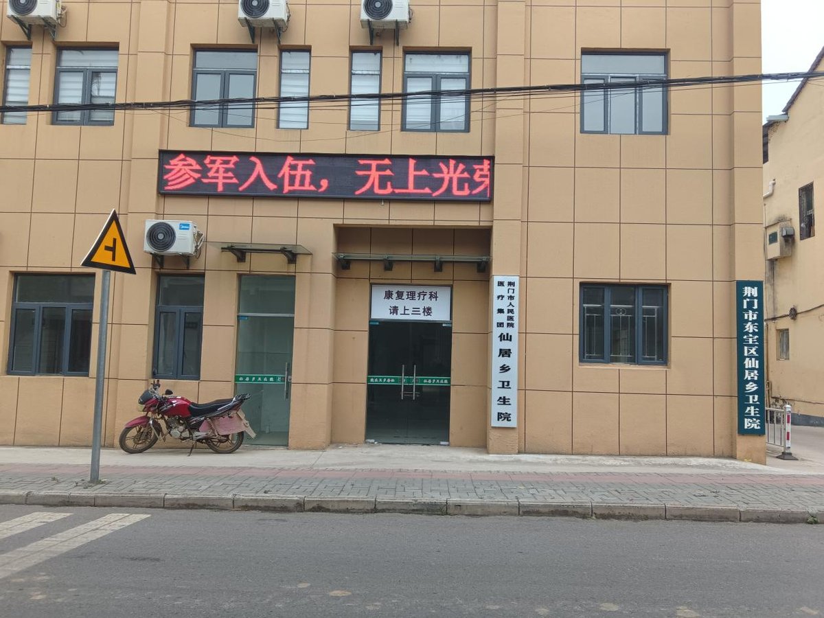 东宝区仙居乡卫生院简介
