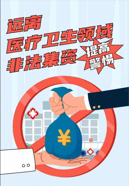 远离医疗卫生领域非法集资