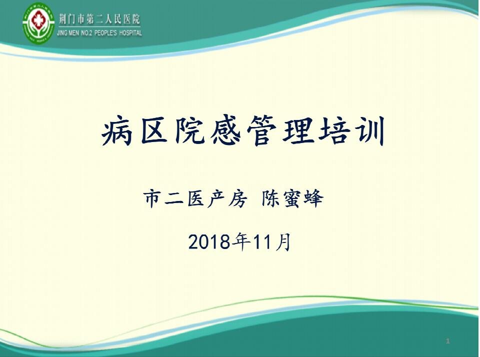 病区院感管理培训