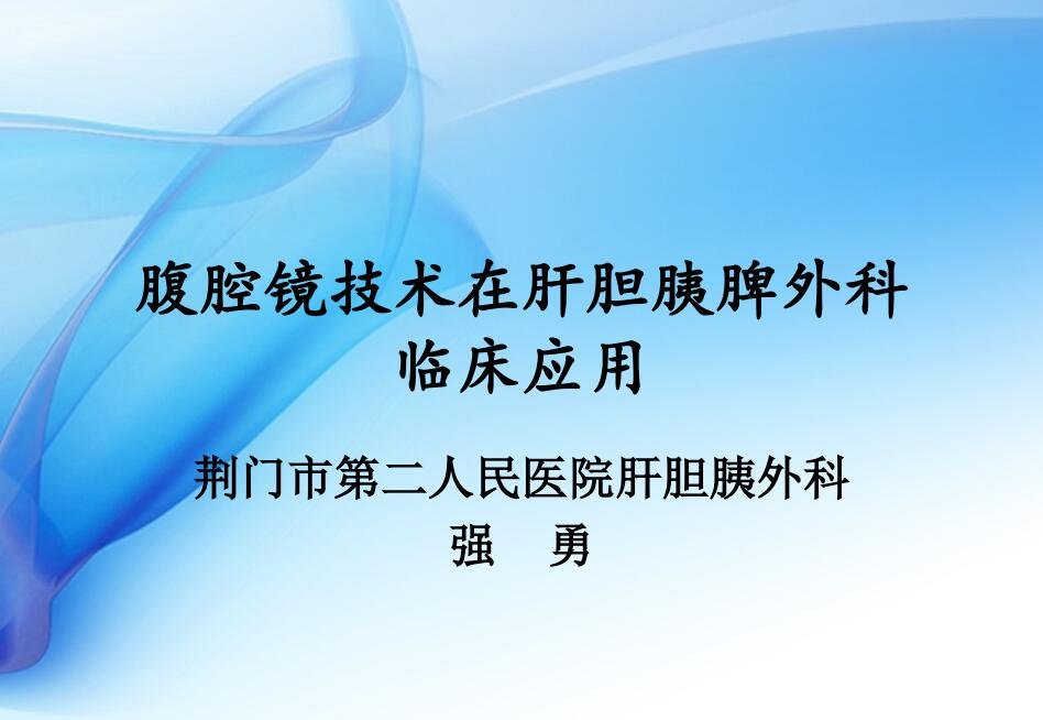 腹腔镜技术在肝胆胰外科临床应用