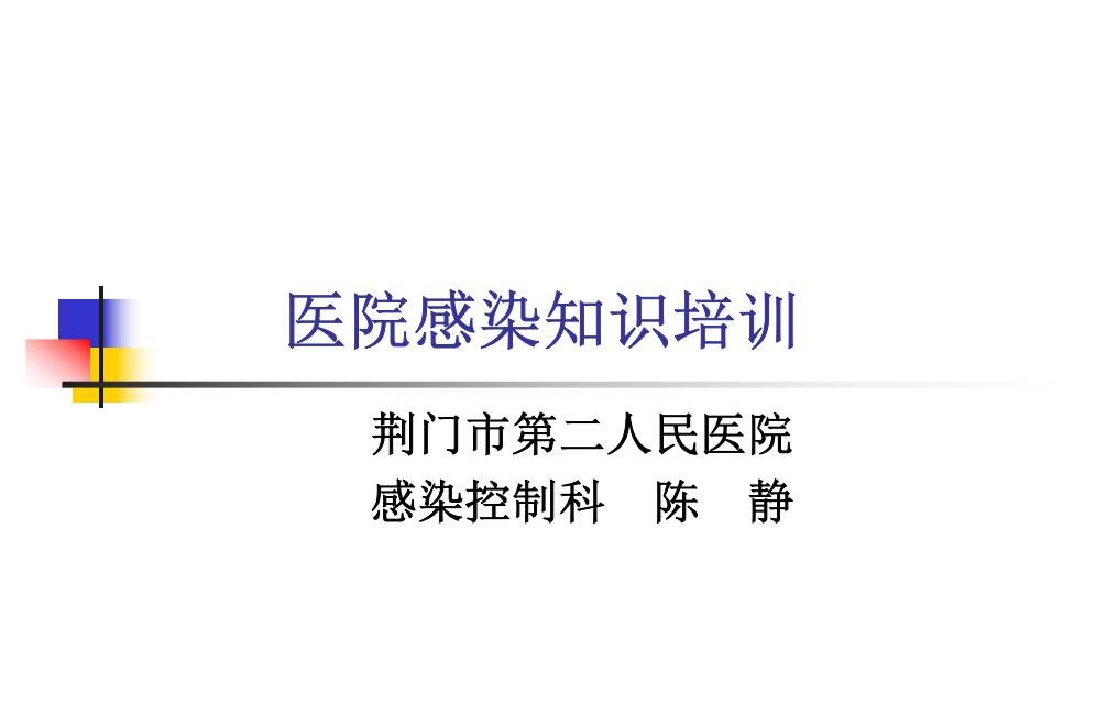 医院感染知识培训