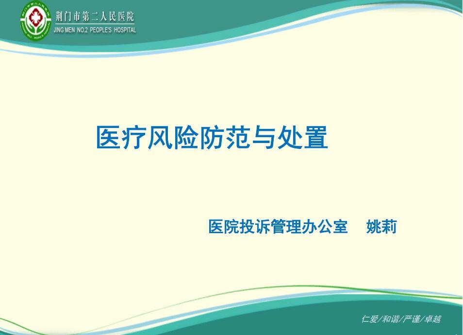医疗风险防范与处置