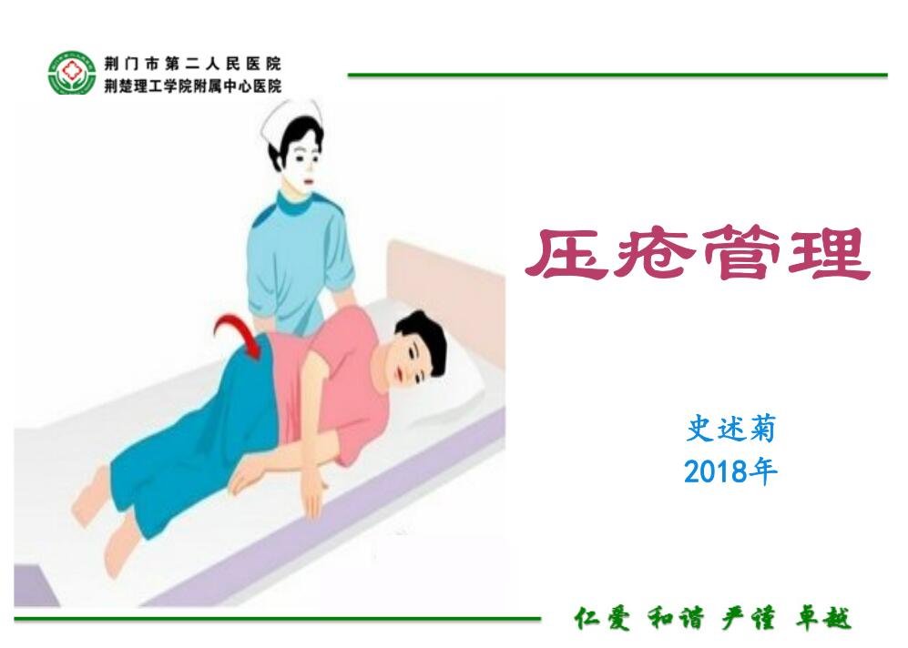 压疮管理