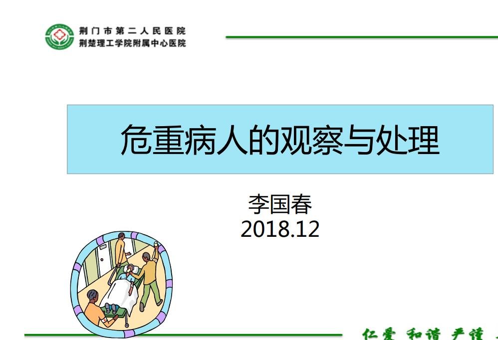 危重病人的观察与处理