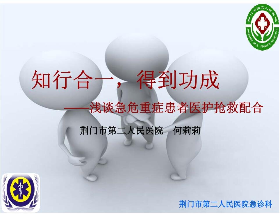 急危重症病人抢救中的医护配合