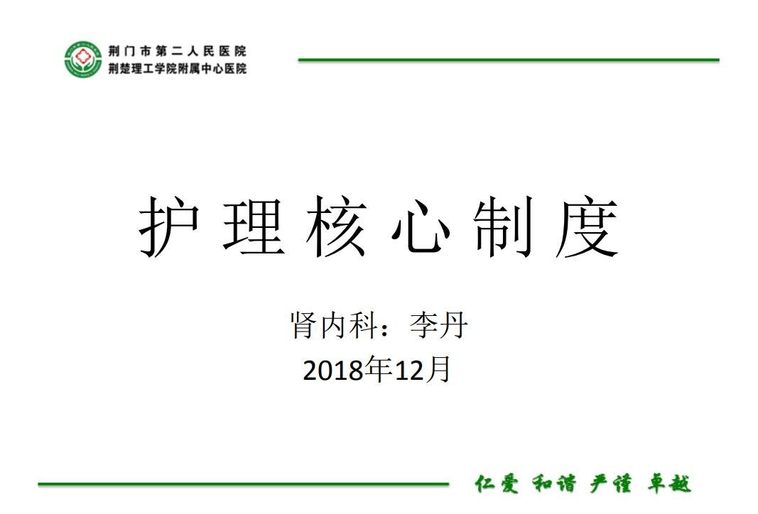 护理核心制度