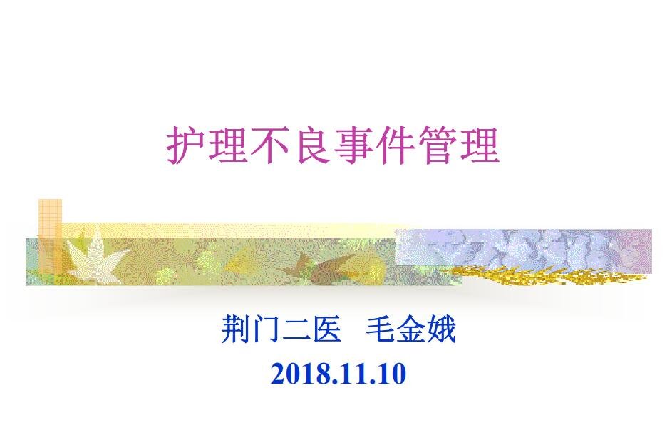 护理不良事件管理