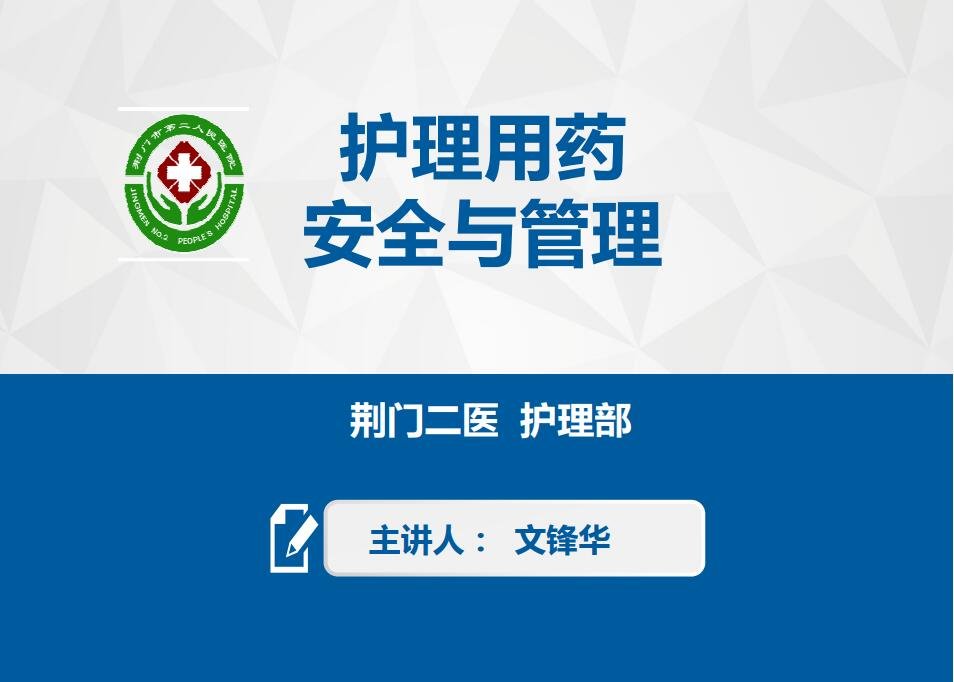护理安全用药与管理