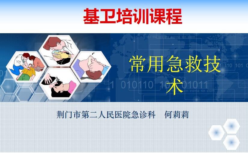 常用急救技术