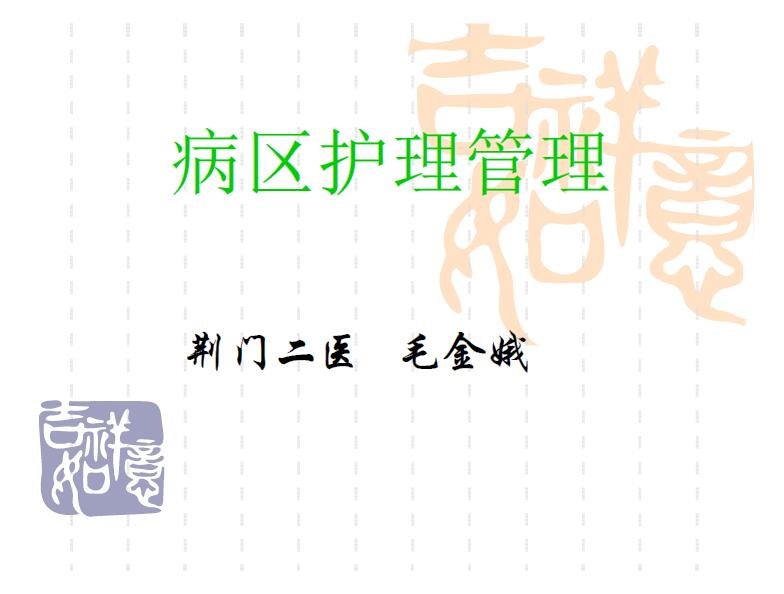 病区护理管理
