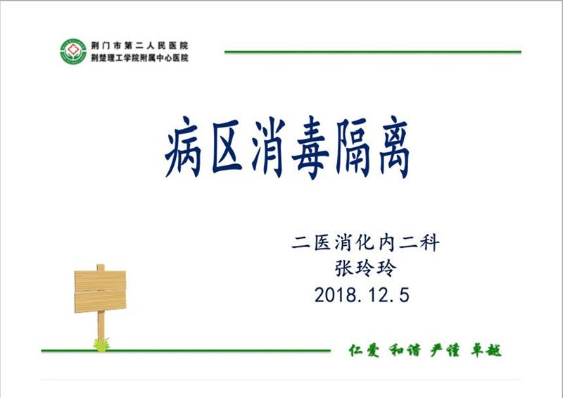 病区消毒隔离培训