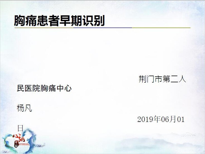 胸痛早期识别