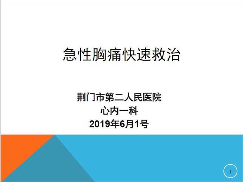 急性胸痛快速救治