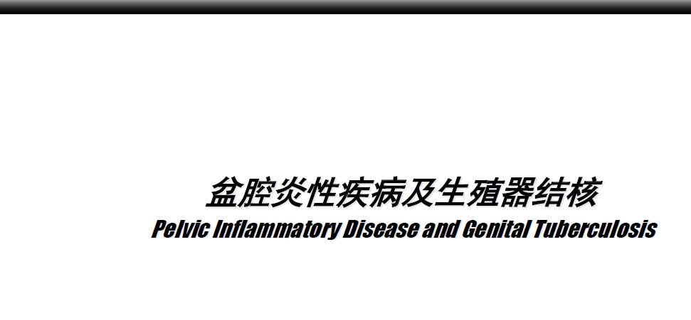 盆腔炎性疾病及生殖器结核