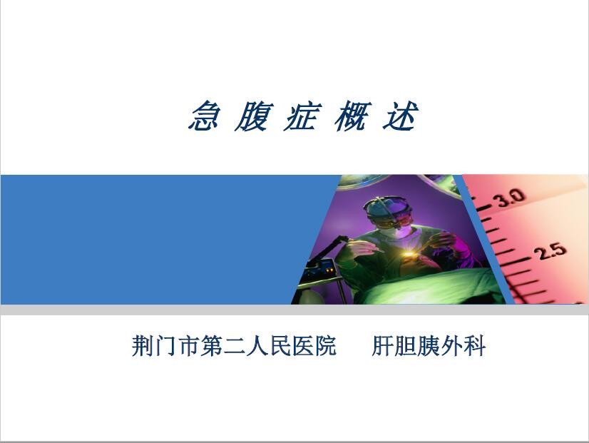 急腹症概述