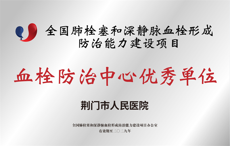 血栓防治中心优秀单位