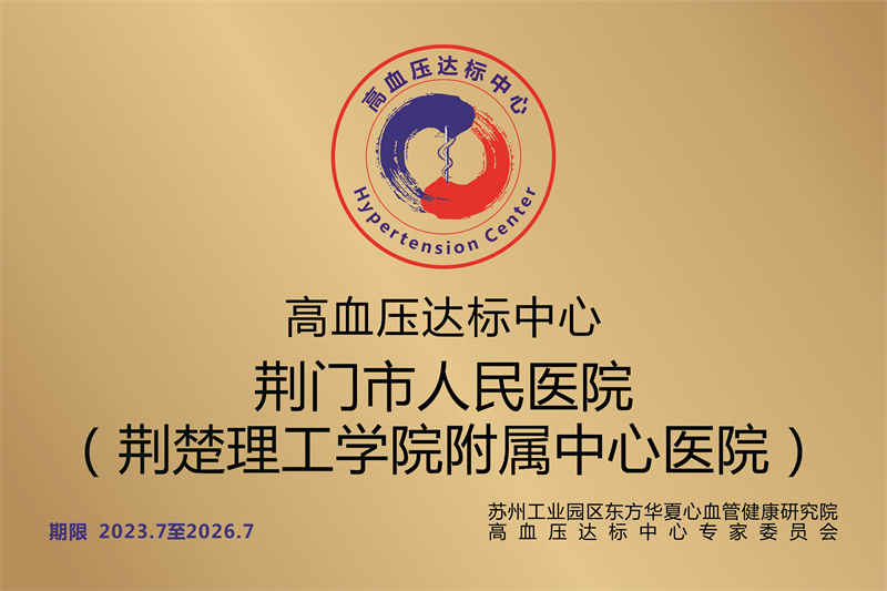 高血压达标中心