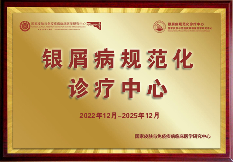 银屑病规范化诊疗中心
