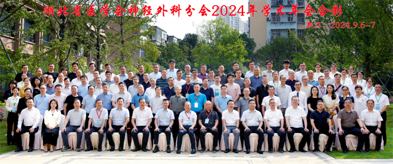 湖北省医学会神经外科分会—— 2024年学术年会在荆门顺利召开