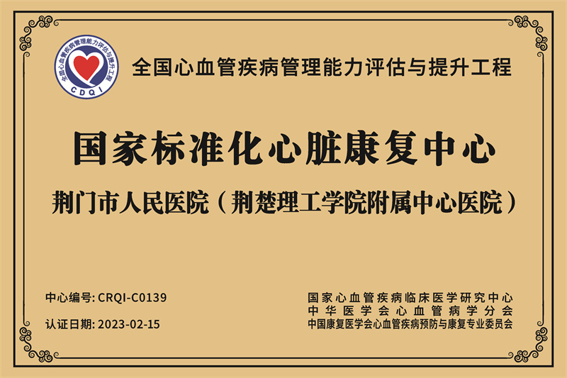 国家标准化心脏康复中心