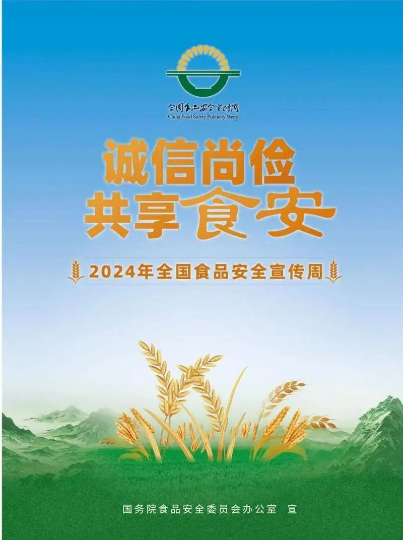 2024年食品安全宣传周│诚信尚俭 共享食安