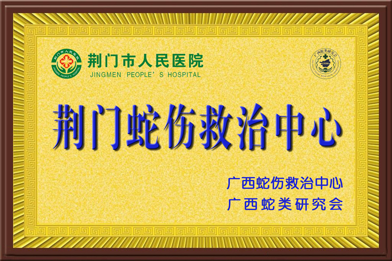 荆门蛇伤救治中心