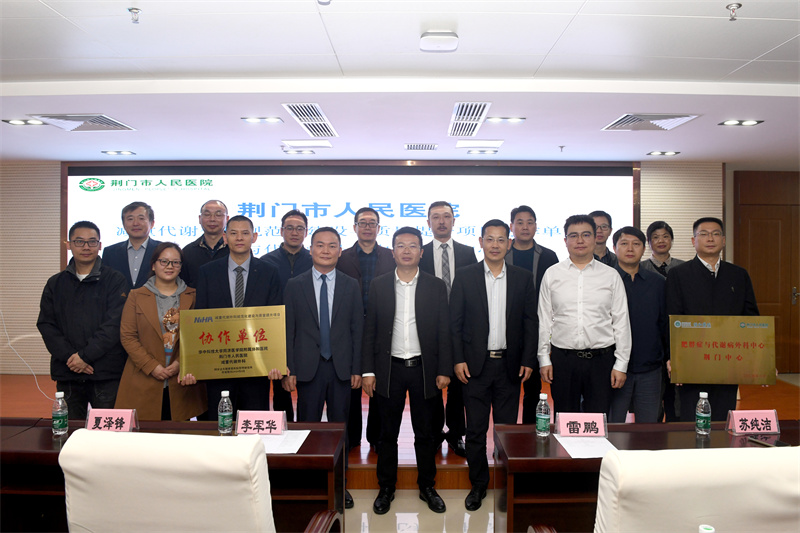 “荆门市人民医院减重代谢外科协作单位——肥胖症与代谢病外科中心荆门中心”成立