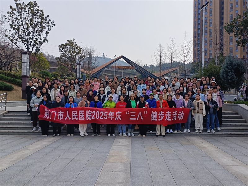荆门市人民医院医院举办“三八妇女节”系列活动