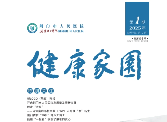 2025年荆门市人民医院健康家园第一期