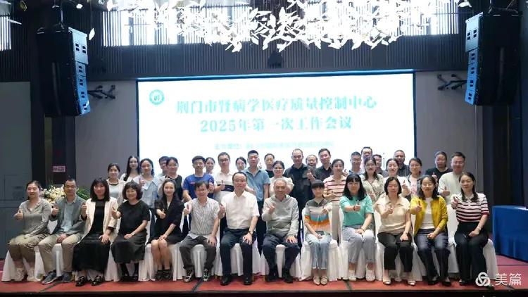 荆门市肾病学医疗质量控制中心2025年第一次工作会议