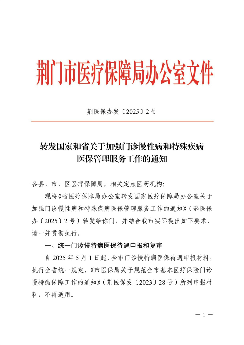 国家和省关于加强门诊慢特病医保管理工作的通知(2025.5)
