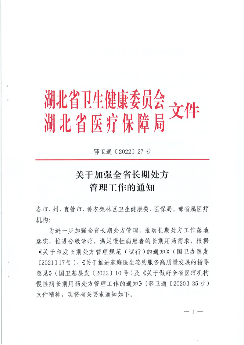 关于加强全省长处方管理工作的通知(2022年)