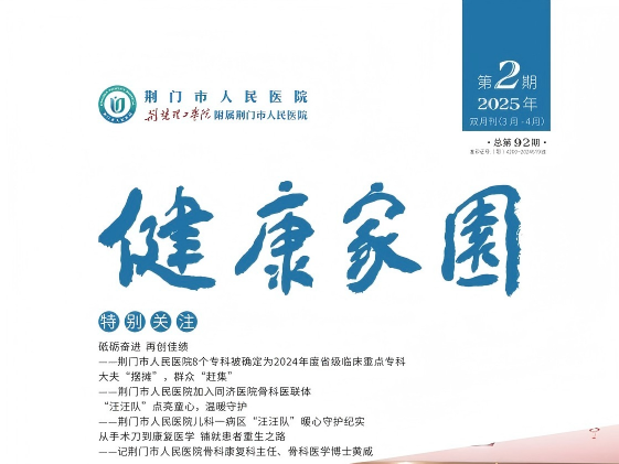 2025年荆门市人民医院健康家园第二期
