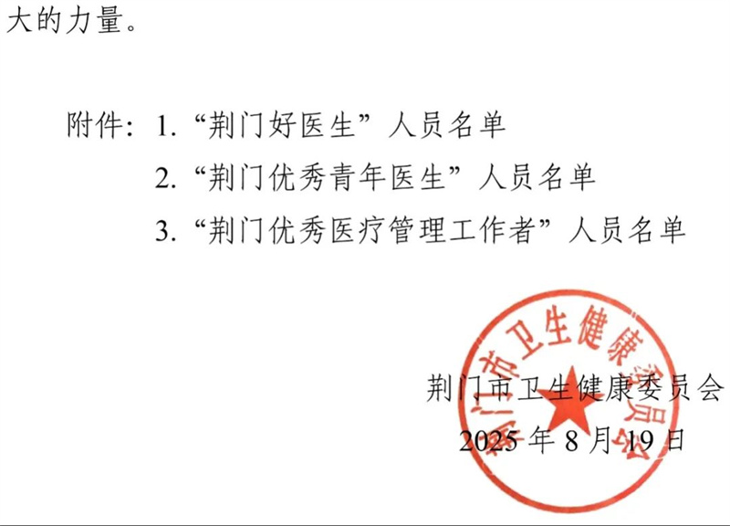 榜样力量丨张小风、向鹏月、王静获评2025年“荆门优秀医疗管理工作者”