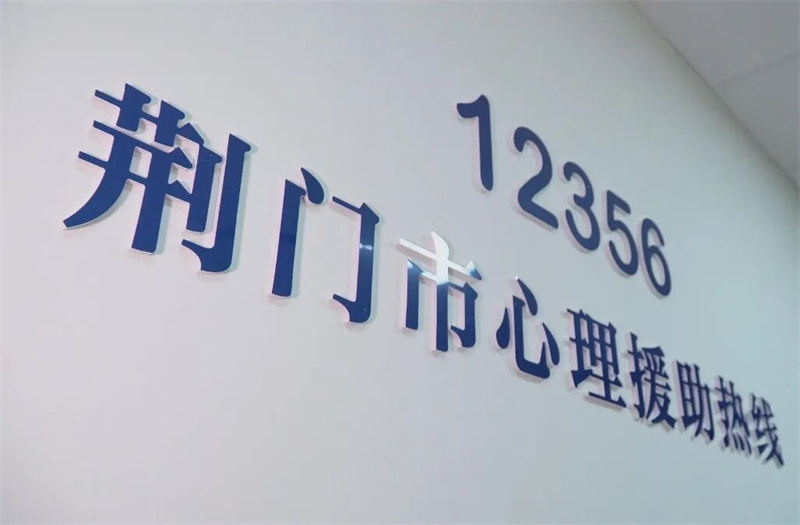 为心灵点亮一盏灯——荆门市12356心理援助热线,守护每一份心理健康