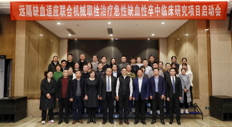 “机械取栓联合远隔缺血适应治疗急性缺血性卒中的安全性和有效性研究(RECAST-MT)”项目中启动会(资料图).jpg