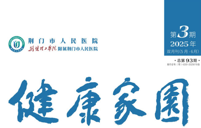 2025年荆门市人民医院健康家园第三期