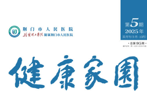 2025年荆门市人民医院健康家园第五期