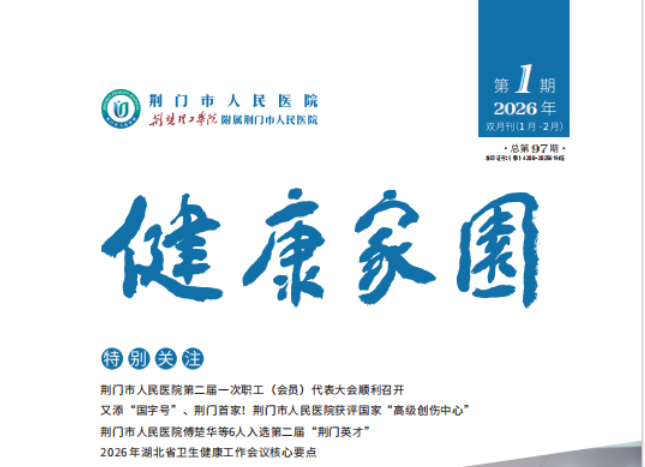 2026年荆门市人民医院健康家园第一期