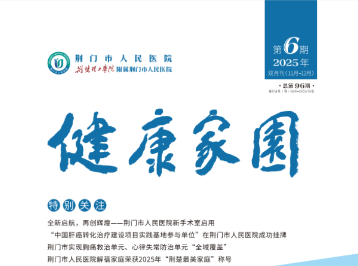 2025年荆门市人民医院健康家园第六期