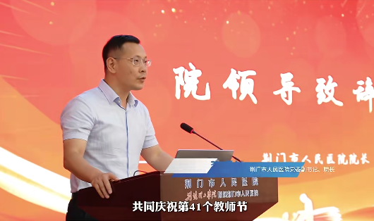 师道传承,“医”路同行——荆门市人民医院隆重举行教师节表扬大会