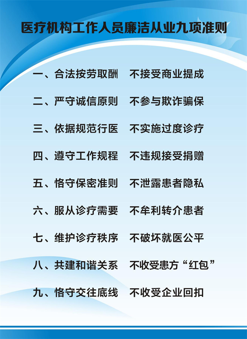 医疗机构工作人员廉洁从业九项准则