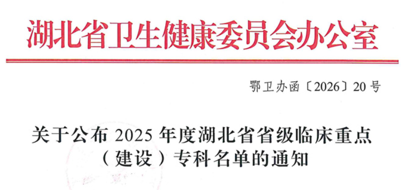 省级重点专科再添硕果！荆门市人民医院3个专科获评省级重点 学科建设迈上新高度