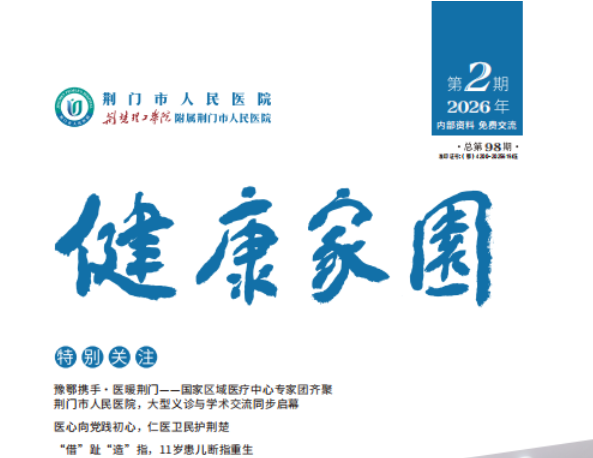 2026年荆门市人民医院健康家园第二期
