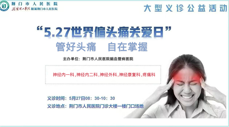 “偏头痛、中老年骨关节”联合义诊,5月27日上午,多学科专家等你来……