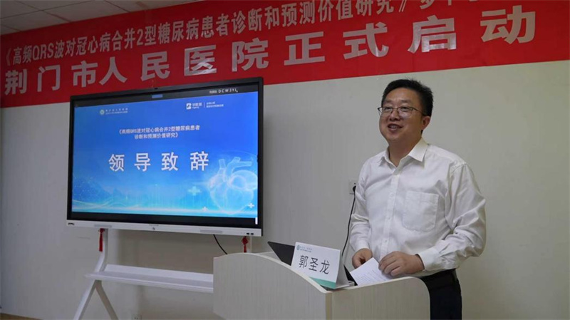 守护“心”防线,助力“323+”行动 ——荆门市人民医院启动高频QRS波科研项目,构建心血管疾病精准早诊预警体系