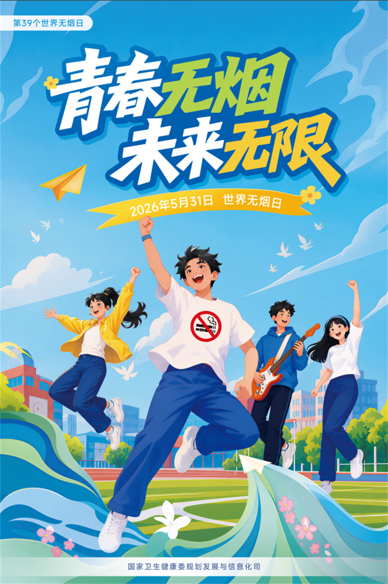 青春无烟，未来无限——第39个世界无烟日倡议书